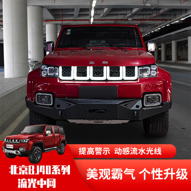 北京城市猎人bj40c日行灯中网