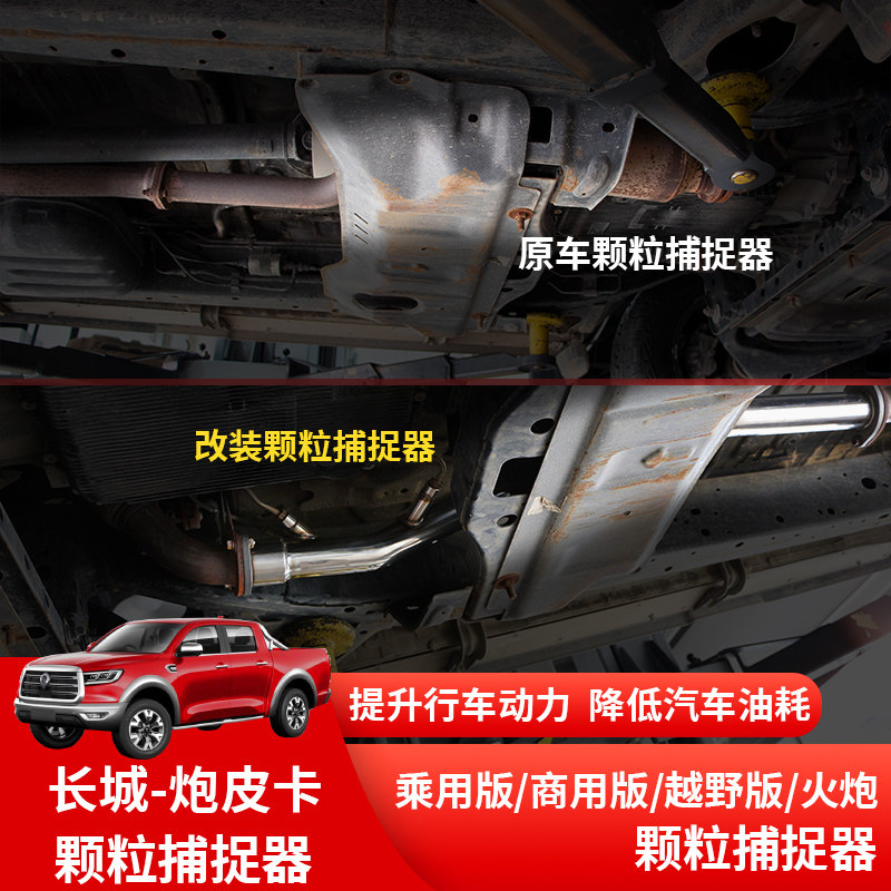 长城炮皮卡乘用版颗粒捕捉器三元催化排气改装尾排省油提升动力