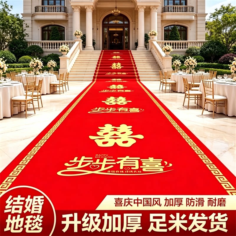 婚庆喜字红色加厚一次性地毯