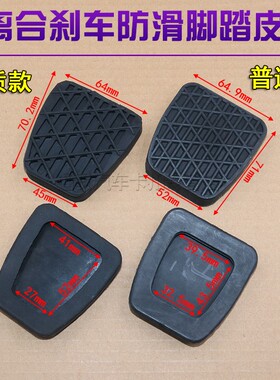 适用于Axor三一重卡奔驰凌特大运V9手动离合刹车脚踏板防滑胶垫套
