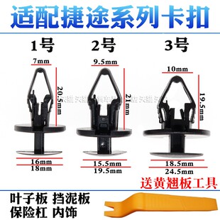 适配捷途旅行者自由者山海T2T1L7L6L9前后轮挡泥板叶子板内衬卡扣