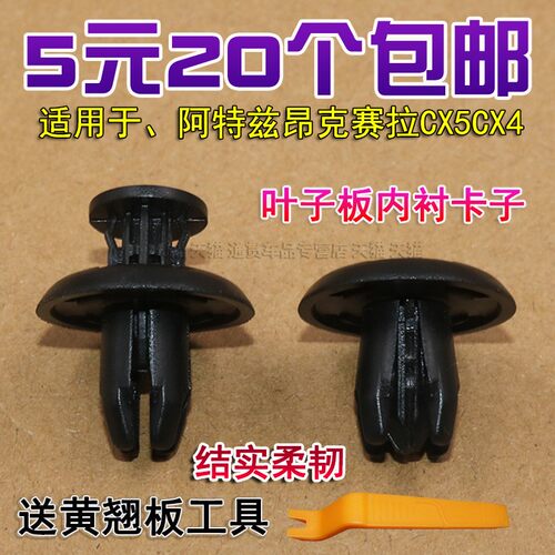 马自达阿特兹昂克赛拉挡泥板卡扣