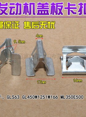适用于奔驰S级GL450 GLS63W166ML350GLE500发动机盖板卡扣护板钢