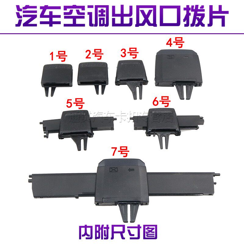 适用汽车空调出风口拨片图片