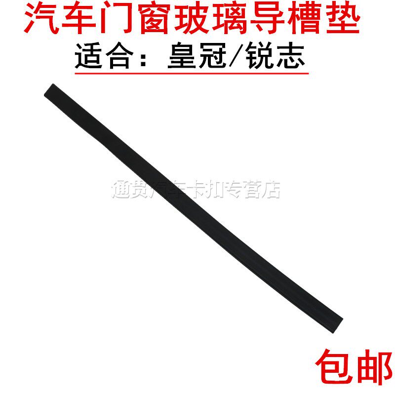 适用于皇冠/锐志后车门玻璃导槽垫 泥槽车窗呢槽密封条玻璃导槽条