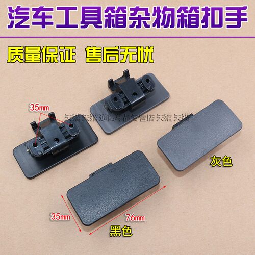 北汽新能源工具箱扣手扣手