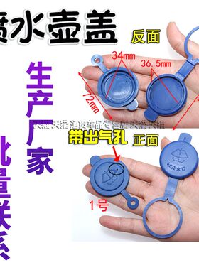 适用于五菱宏光水壶盖S3V之光6376征途鸿途荣光宝骏330玻璃水盖