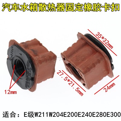 适用于水箱散热器固定橡胶卡扣奔驰E级W211W204E200E240E280E300