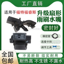 适用福特福睿斯15锐界雨刮喷水嘴汽车刮水器水喷嘴ED8B-17666-BA