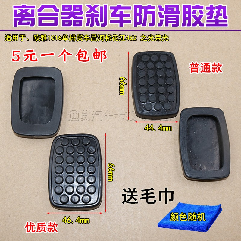 适用于长安欧雅1016单排离合器踏板脚踏皮脚垫货车昌河松花江462