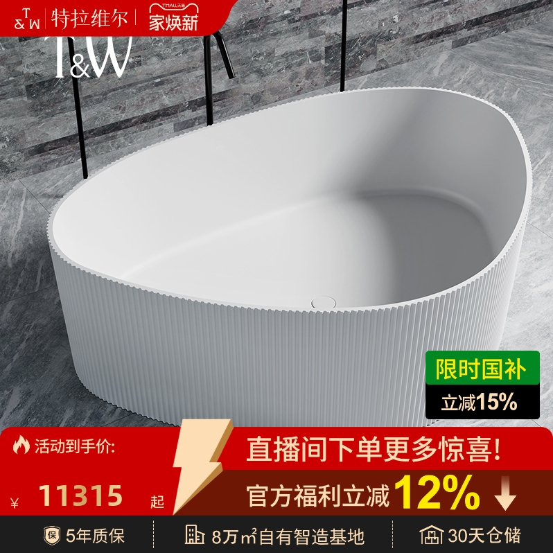 T&W特拉维尔人造石独立式浴缸