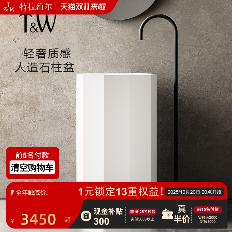 T&W特拉维尔人造石立柱盆