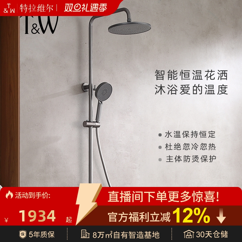 T&W特拉维尔数显智能恒温花洒
