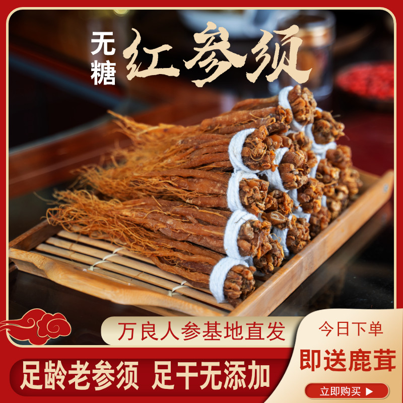 十五道沟无糖红参须500g煲汤泡水