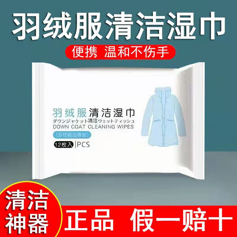【新疆包邮】羽绒服湿巾清洁衣物免水洗湿家用干洗去污渍应急神器