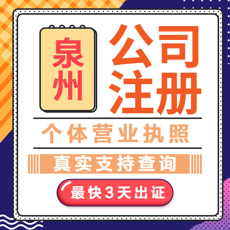 泉州惠安个体营业执照有限公司注办公设备配件及相关服