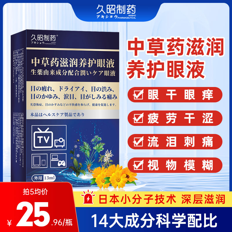日本久昭滋润养护滴眼液护眼液缓解眼干涩痒疲劳