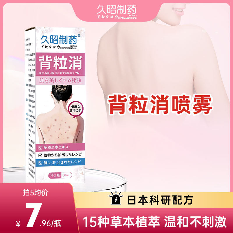 【主播推荐】久昭制药背粒消后背胸前