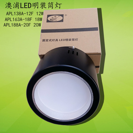 澳浦LED明装筒灯APL138/163/188A/12W18W20服装店商场展厅y吸顶灯