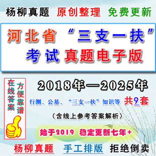 2026河北省三支一扶考试历年真题库电子版行测公基计划知识试卷