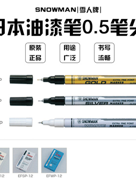 日本SNOWMAN雪人油漆笔 无铅无卤 环保笔 速干不掉色 针头0.5mm