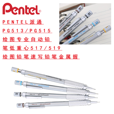 Pentel PG513/PG515 Рисунок Профессиональный автоматический карандаш 517/519.