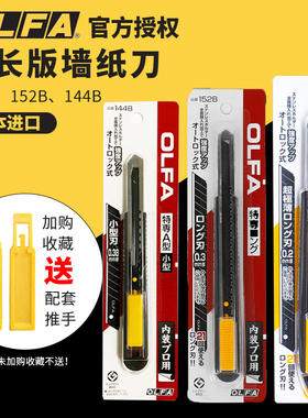 原装日本OLFA 185B 152B工业加长美工刀墙纸刀144B壁纸刀裁纸刀片