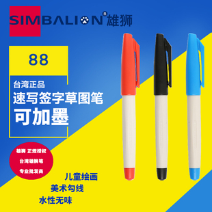 台湾SIMBALION雄狮88签字笔可加墨线辐1.0mm