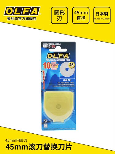 正品日本OLFARB45-10圆刀片