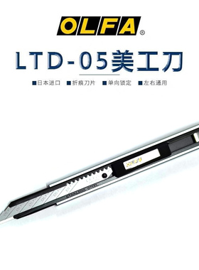 日本OLFA爱利华小号美工刀LTD-05汽车贴膜专用车衣裁膜刀不晃刀架