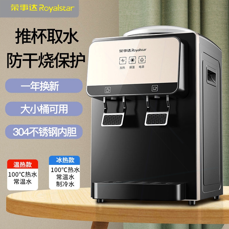 荣事达台式饮水机家用小型桌面办