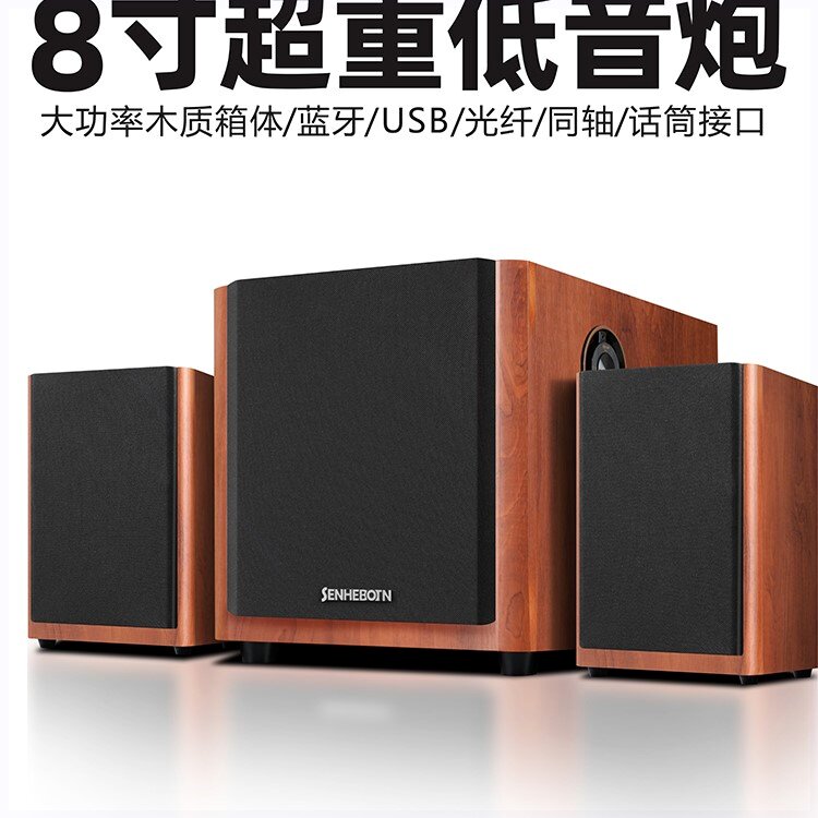 森海博顿8寸超重低音炮电脑音响电脑多媒体音箱