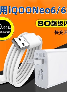 适用vivo iqooneo6手机充电器头超级闪充爱酷Neo6se快充数据线80插头iq00neo6/6se充电器线