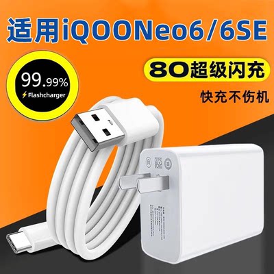 适用vivo iqooneo6手机充电器头超级闪充爱酷Neo6se快充数据线80插头iq00neo6/6se充电器线