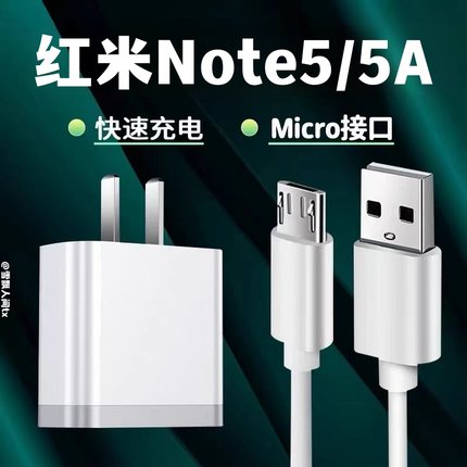 适用Redmi红米note5原装充电器快充头红米note5a手机数据线充电线