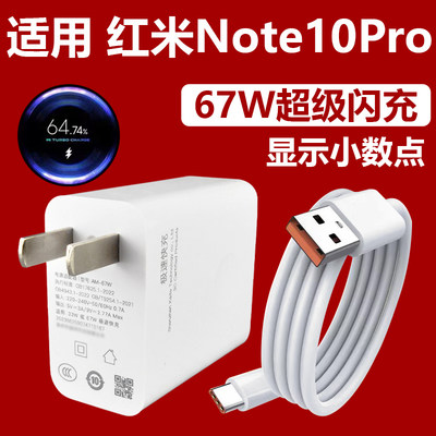 适用红米note10pro充电器67W快充小数点充电头线RedmiNote10Pro手机超级闪充头6A加长数据线2米