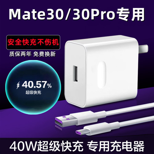 适用华为Mate30充电器40W瓦超级快充头mate30pro手机数据线5A充电插头por充电线