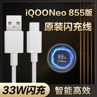 适用vivoiqooneo855版闪充数据线33W原装iqooneo竞速版手机充电线