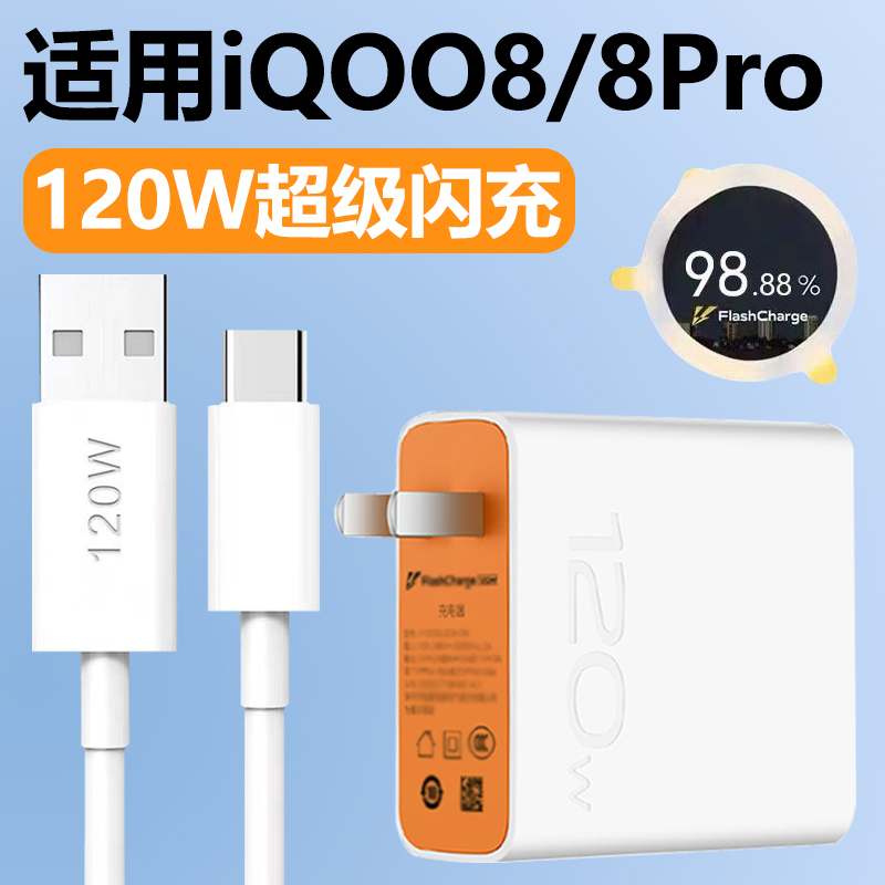 适用vivoIQOO8充电器闪充套装120W瓦超级快充插头iqoo8Pro手机120w数据线Type-c接口充电线影宇-封面