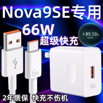 适用华为Nova9se充电器66W瓦原装nova9se数据线6A加长2米超级快充手机66W闪充专用插头充电线