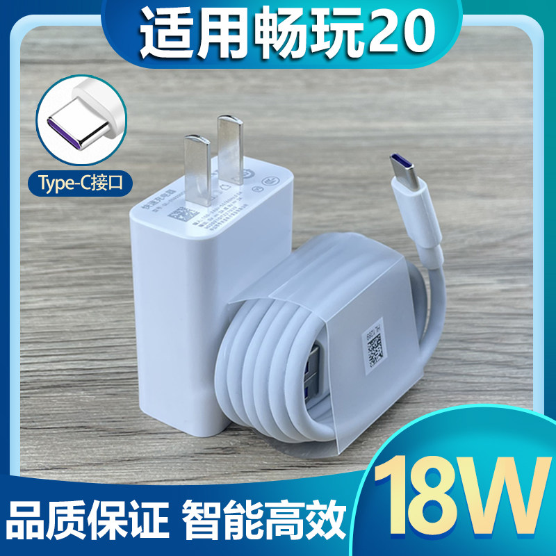 适用于华为荣耀畅玩20充电器18W快充插头快冲充电线畅享20手机18w瓦快充套装Type-c接口数据线,3C数码配件,手机充电器,淘宝优惠券,粉丝福利购,淘宝优惠卷