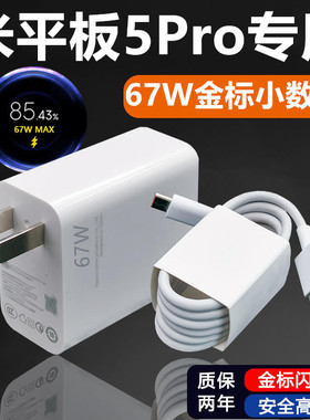 适用小米平板5Pro充电器小米平板5Pro充电线影宇原装67W金标数据线6A小米平板5Pro快充充电插头