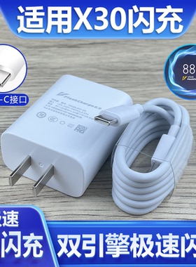 适用于vivoX30充电器超级快充33插头快冲充电线2米加长x30手机Type-C接口数据线33双引擎闪充套装
