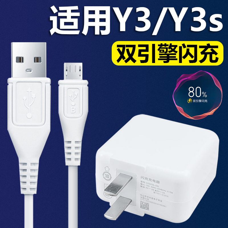 适用VIVOY3充电器影宇vivoy3s手机18W双引擎闪充插头安卓梯形接口数据线2米加长套装