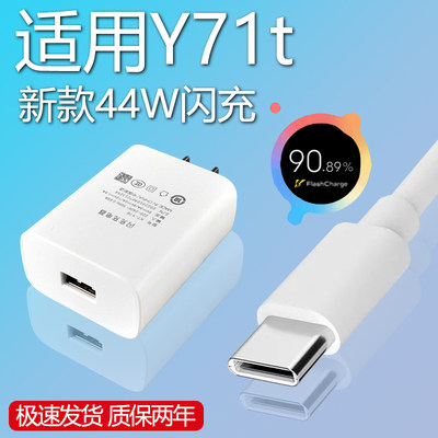 适用VIVOY71T充电器套装44w 闪充Type-c接口vivo手机y71t快充充电线44W瓦充电插头加长数据线2米新款高速加长