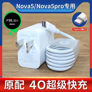 适用华为Nova5 5pro充电器头40充电头5A超级快充数据线2米原装