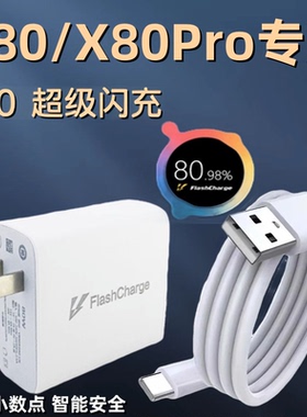 适用于vivox80/x80pro充电器头原装80闪充头手机快充数据线80超级快充插头加长套装专用