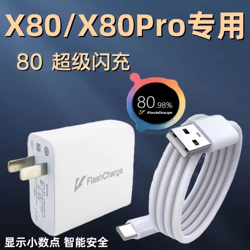 适用于vivox80/x80pro充电器头原装80闪充头手机快充数据线80超级快充插头加长套装专用