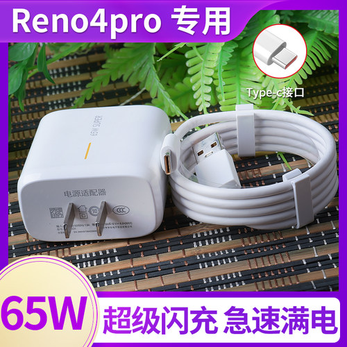 适用于oppo Reno4pro 65w原装超级闪充充电器/数据线