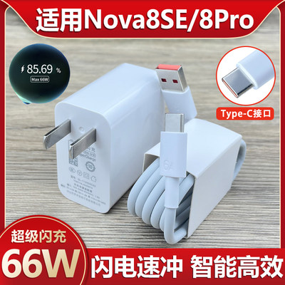 适用华为Nova8SE充电器66W瓦超级闪充珑臻华为手机Nova8Pro插头Type-c接口充电线2米加长
